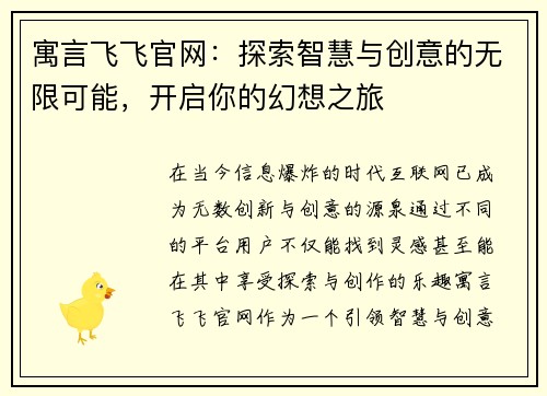 寓言飞飞官网：探索智慧与创意的无限可能，开启你的幻想之旅