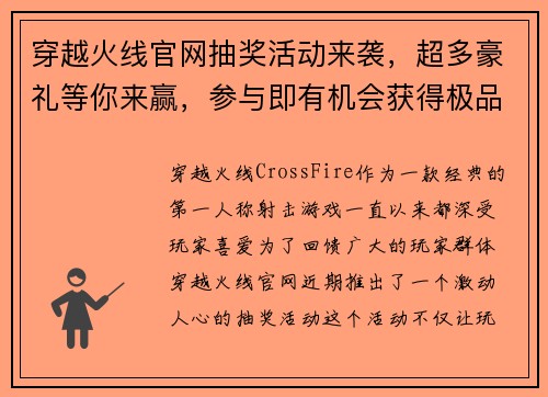 穿越火线官网抽奖活动来袭，超多豪礼等你来赢，参与即有机会获得极品装备