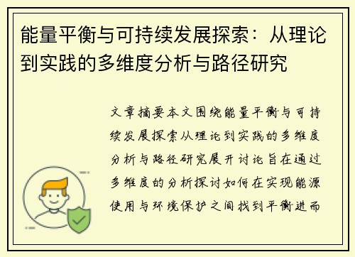能量平衡与可持续发展探索：从理论到实践的多维度分析与路径研究