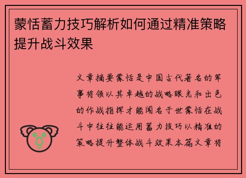 蒙恬蓄力技巧解析如何通过精准策略提升战斗效果