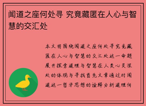 闻道之座何处寻 究竟藏匿在人心与智慧的交汇处