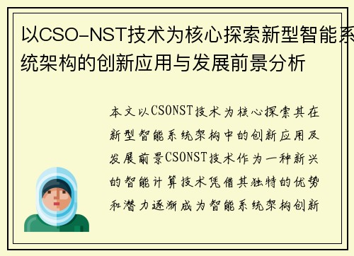 以CSO-NST技术为核心探索新型智能系统架构的创新应用与发展前景分析