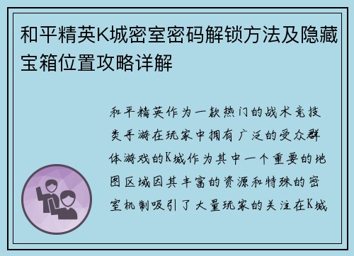 和平精英K城密室密码解锁方法及隐藏宝箱位置攻略详解