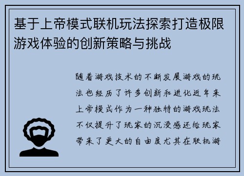 基于上帝模式联机玩法探索打造极限游戏体验的创新策略与挑战