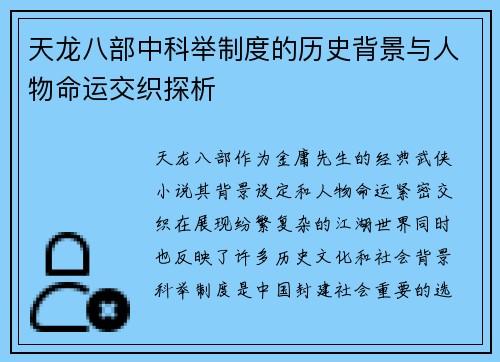 天龙八部中科举制度的历史背景与人物命运交织探析