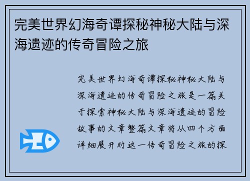 完美世界幻海奇谭探秘神秘大陆与深海遗迹的传奇冒险之旅