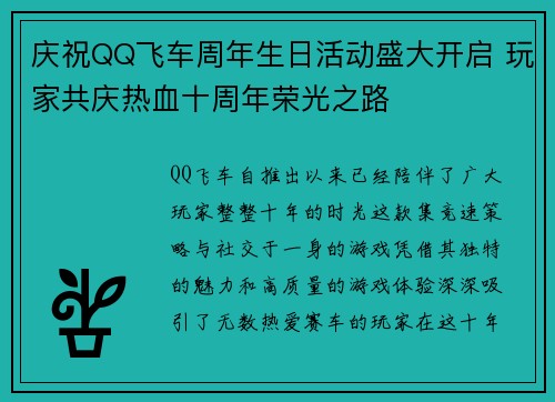 庆祝QQ飞车周年生日活动盛大开启 玩家共庆热血十周年荣光之路