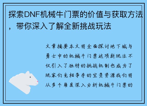 探索DNF机械牛门票的价值与获取方法，带你深入了解全新挑战玩法