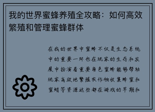 我的世界蜜蜂养殖全攻略:如何高效繁殖和管理蜜蜂群体 我的世界蜜蜂养殖全攻略:如何高效繁殖和管理蜜蜂群体
