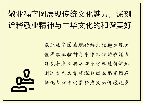 敬业福字图展现传统文化魅力，深刻诠释敬业精神与中华文化的和谐美好交融