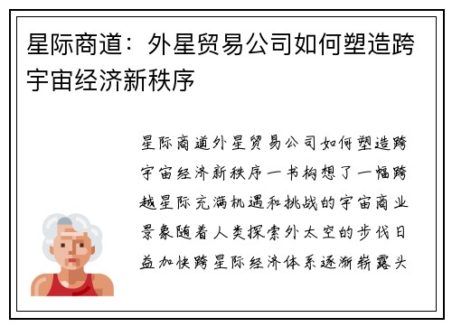 星际商道:外星贸易公司如何塑造跨宇宙经济新秩序 星际商道:外星贸易公司如何塑造跨宇宙经济新秩序
