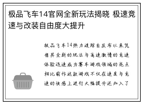 极品飞车14官网全新玩法揭晓 极速竞速与改装自由度大提升 极品飞车14官网全新玩法揭晓 极速竞速与改装自由度大提升
