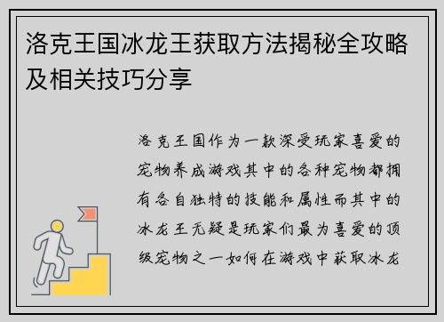 洛克王国冰龙王获取方法揭秘全攻略及相关技巧分享