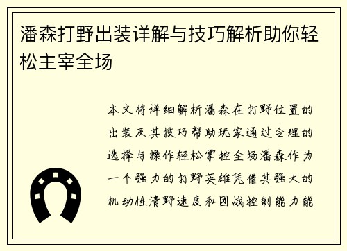 潘森打野出装详解与技巧解析助你轻松主宰全场 潘森打野出装详解与技巧解析助你轻松主宰全场