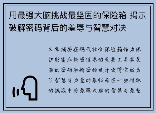 用最强大脑挑战最坚固的保险箱 揭示破解密码背后的羞辱与智慧对决 用最强大脑挑战最坚固的保险箱 揭示破解密码背后的羞辱与智慧对决