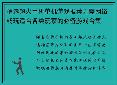 精选超火手机单机游戏推荐无需网络畅玩适合各类玩家的必备游戏合集 精选超火手机单机游戏推荐无需网络畅玩适合各类玩家的必备游戏合集