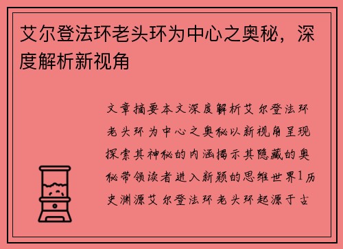 艾尔登法环老头环为中心之奥秘,深度解析新视角 艾尔登法环老头环为中心之奥秘,深度解析新视角
