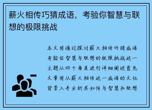 薪火相传巧猜成语,考验你智慧与联想的极限挑战 薪火相传巧猜成语,考验你智慧与联想的极限挑战