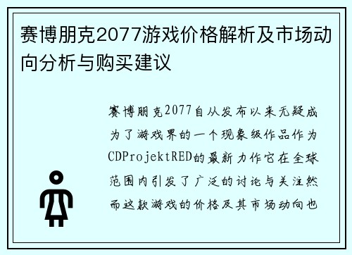 赛博朋克2077游戏价格解析及市场动向分析与购买建议