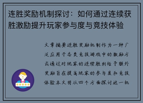 连胜奖励机制探讨:如何通过连续获胜激励提升玩家参与度与竞技体验 连胜奖励机制探讨:如何通过连续获胜激励提升玩家参与度与竞技体验