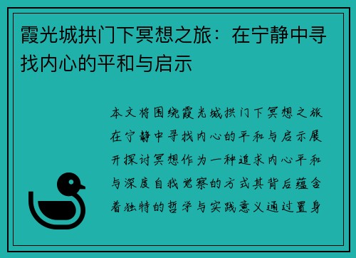 霞光城拱门下冥想之旅:在宁静中寻找内心的平和与启示 霞光城拱门下冥想之旅:在宁静中寻找内心的平和与启示