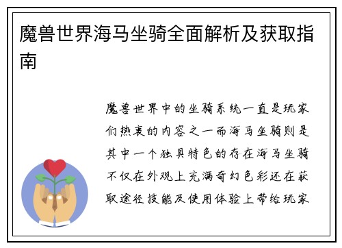 魔兽世界海马坐骑全面解析及获取指南 魔兽世界海马坐骑全面解析及获取指南