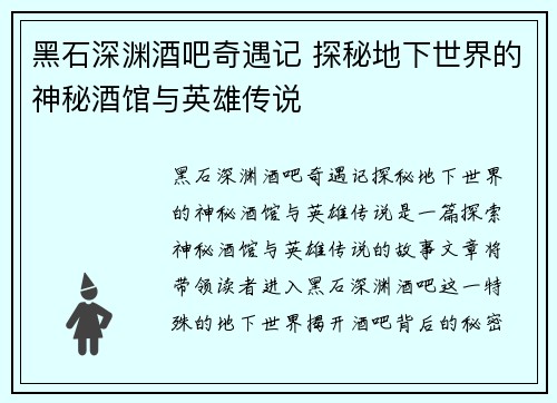 黑石深渊酒吧奇遇记 探秘地下世界的神秘酒馆与英雄传说 黑石深渊酒吧奇遇记 探秘地下世界的神秘酒馆与英雄传说