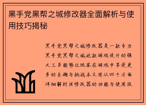 黑手党黑帮之城修改器全面解析与使用技巧揭秘 黑手党黑帮之城修改器全面解析与使用技巧揭秘
