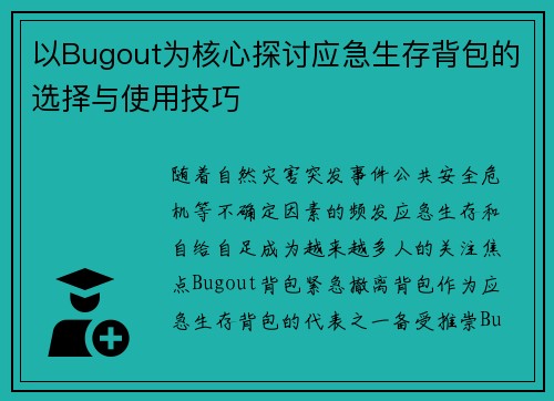 以Bugout为核心探讨应急生存背包的选择与使用技巧