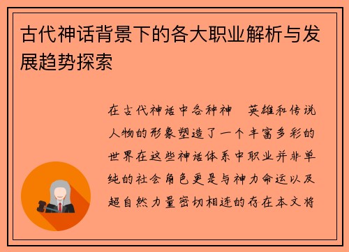 古代神话背景下的各大职业解析与发展趋势探索 古代神话背景下的各大职业解析与发展趋势探索