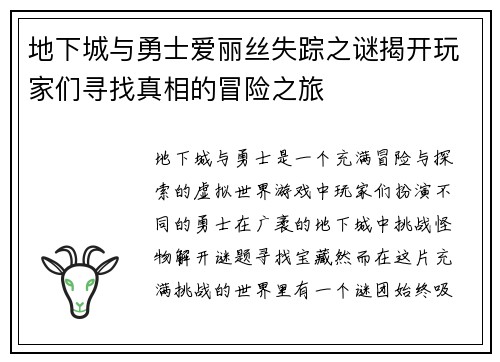 地下城与勇士爱丽丝失踪之谜揭开玩家们寻找真相的冒险之旅 地下城与勇士爱丽丝失踪之谜揭开玩家们寻找真相的冒险之旅