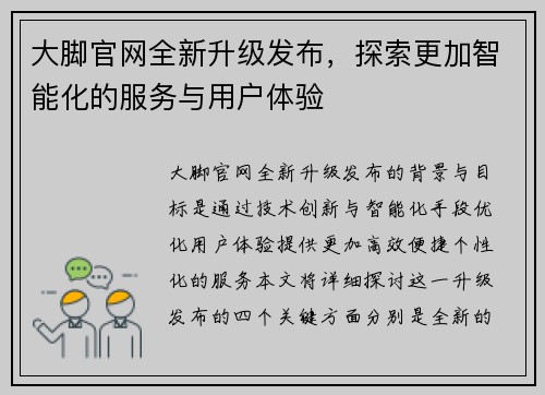 大脚官网全新升级发布，探索更加智能化的服务与用户体验
