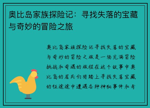 奥比岛家族探险记：寻找失落的宝藏与奇妙的冒险之旅