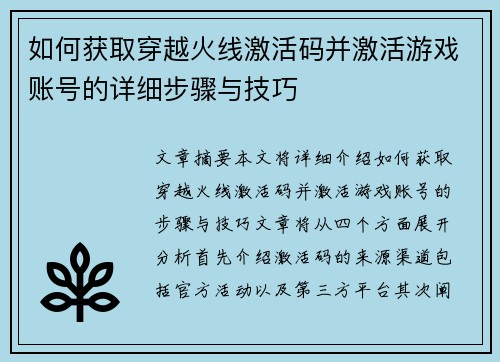 如何获取穿越火线激活码并激活游戏账号的详细步骤与技巧 如何获取穿越火线激活码并激活游戏账号的详细步骤与技巧
