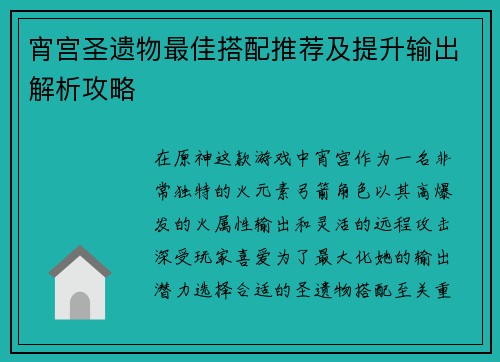 宵宫圣遗物最佳搭配推荐及提升输出解析攻略 宵宫圣遗物最佳搭配推荐及提升输出解析攻略