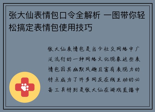 张大仙表情包口令全解析 一图带你轻松搞定表情包使用技巧 张大仙表情包口令全解析 一图带你轻松搞定表情包使用技巧
